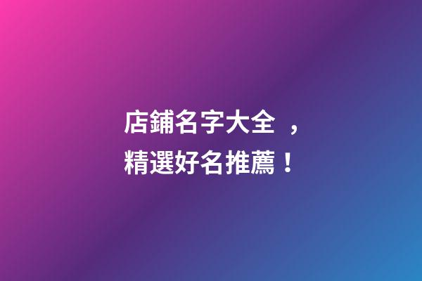 店鋪名字大全，精選好名推薦！